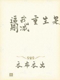 逼我重生是吧未删减