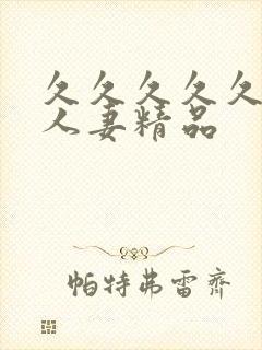 久久久久久99人妻精品