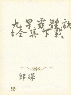 九星霸体诀txt全集下载封面
