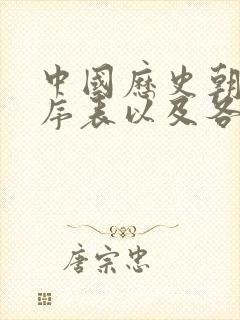 中国历史朝代顺序表以及各朝皇帝顺序如题封面