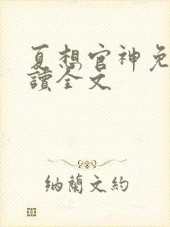 夏想官神免费阅读全文