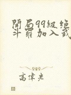 开局99级绝世斗罗加入武魂殿