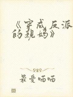 《穿成反派崽崽的亲妈》