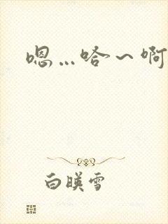 嗯…哈～啊哈啊封面