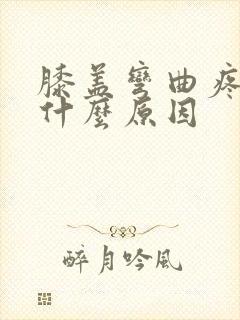 膝盖弯曲疼痛是什么原因