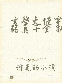 玄学大佬穿成病弱真千金 牧长风