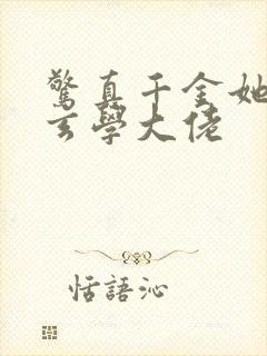 惊真千金她竟是玄学大佬封面