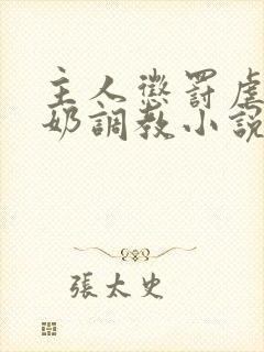 主人惩罚虐乳打奶调教小说