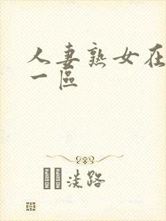 人妻熟女在线电一区