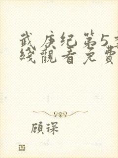 武庚纪第5季在线观看免费观看完整版高清