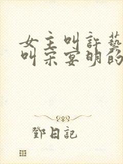 女主叫许艺男主叫宋宴明的小说