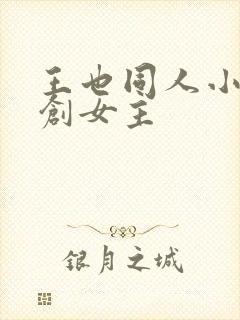 王也同人小说原创女主