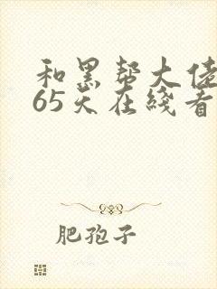 和黑帮大佬的365天在线看封面