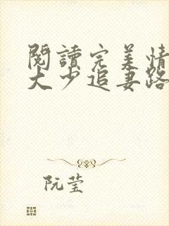 阅读完美情人:大少追妻路漫漫