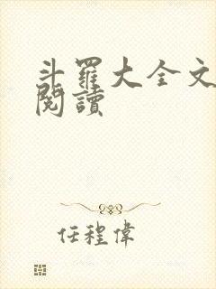 斗罗大全文免费阅读
