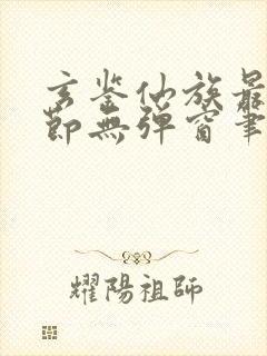 玄鉴仙族最新章节无弹窗笔趣阁