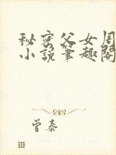 秘密父女周允知小说笔趣阁封面