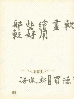 哪些绘画软件比较好用