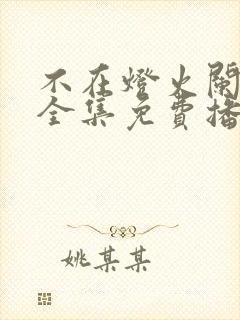 不在灯火阑珊处全集免费播放