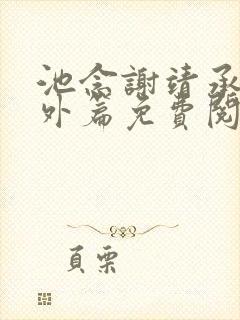 池念谢靖承的番外篇免费阅读封面