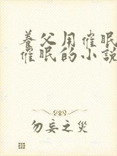 养父用催眠系统催眠的小说封面