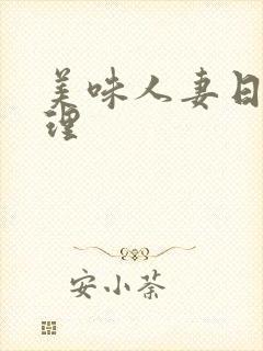 美味人妻日本伦理