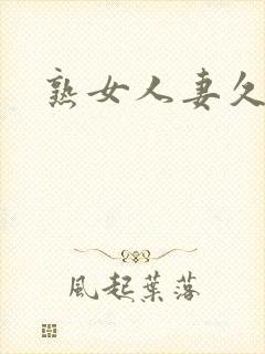 熟女人妻久久久