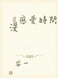 《恋爱时间》动漫