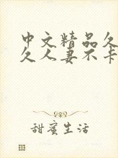 中文精品久久久久人妻不卡蜜臀