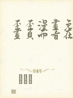 歪歪漫画免费漫画页面看在线看漫画弹窗