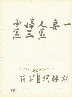 少妇人妻一区二区三区