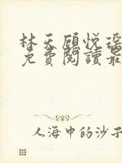 林天顾悦瑶小说免费阅读最新章节更新时间