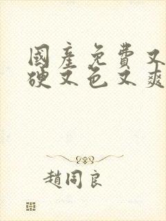 国产免费又黄又硬又色又爽封面