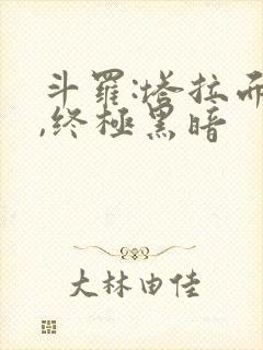 斗罗:塔拉面具,终极黑暗