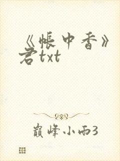 《帐中香》长生君txt