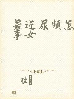 最近尿频怎么回事女封面