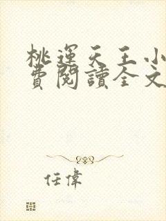 桃运天王小说免费阅读全文无删减