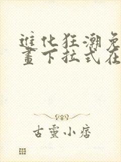 进化狂潮免费漫画下拉式在线看六漫画