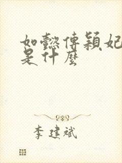 如懿传颖妃结局是什么