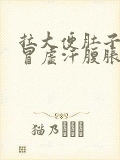 拉大便肚子绞痛冒虚汗腹胀拉完就好了