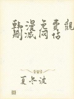 韩漫免费观看无删减网站