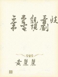 免费观看歧路兄弟电视剧