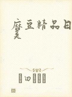 麻豆精品日韩欧美