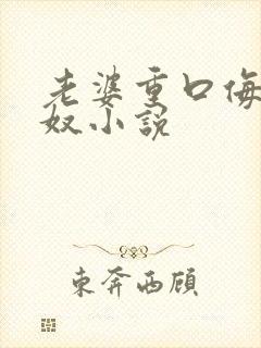 老婆重口侮辱绿奴小说