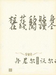 校花的贴身高手在线阅读全文免费