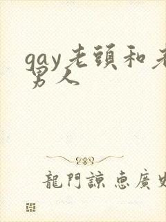 gay老头和老男人