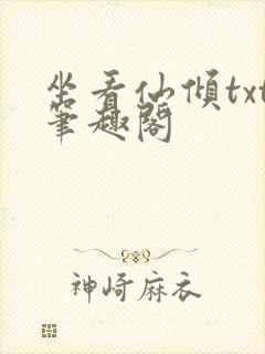 坐看仙倾txt笔趣阁