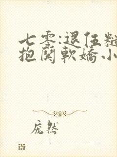 七零:退伍糙汉抱哄软娇小知青封面