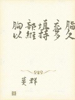 胸部填充脂肪可以维持多久