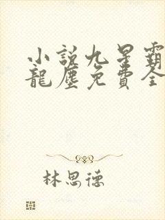 小说九星霸体诀龙尘免费全集封面
